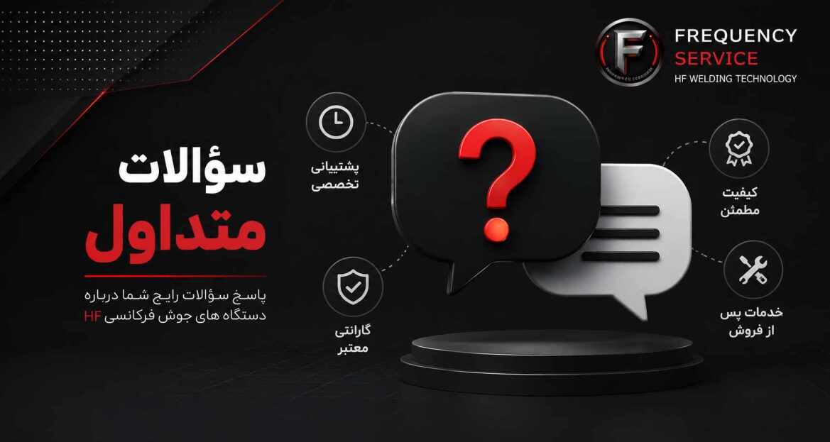 سوالات متداول دستگاه جوش فرکانسی، دستگاه جوش هایفرکانس، دستگاه جوش PVC و دستگاه پرس داغی فرکانسی