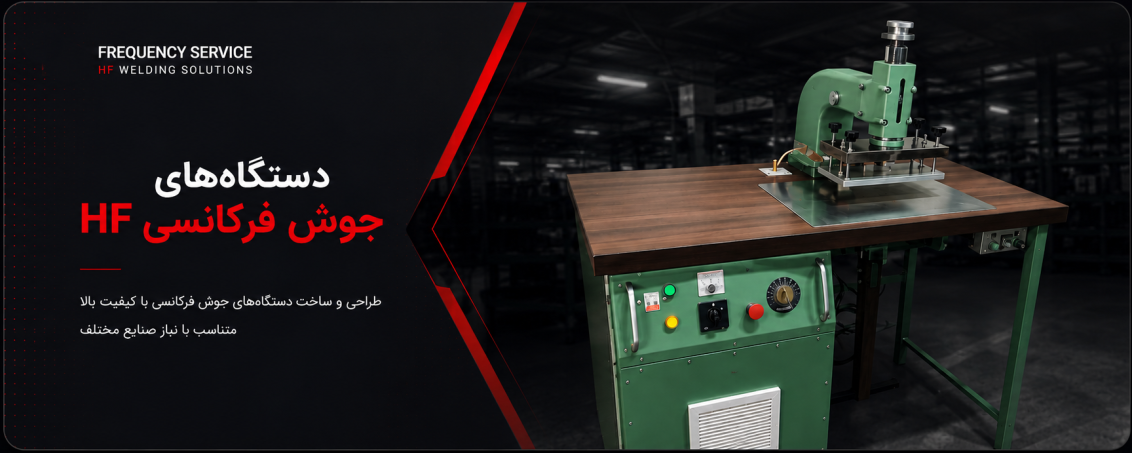 دستگاه جوش هایفرکانس 